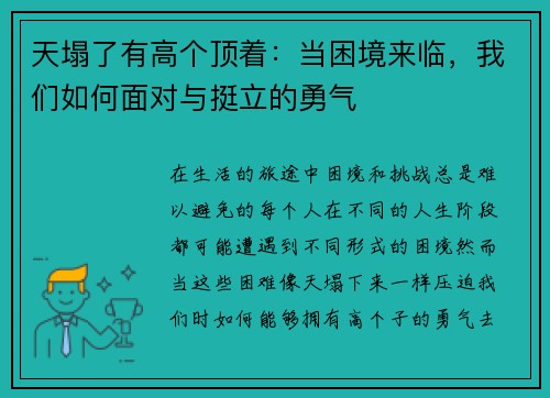 天塌了有高个顶着：当困境来临，我们如何面对与挺立的勇气