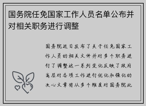 国务院任免国家工作人员名单公布并对相关职务进行调整