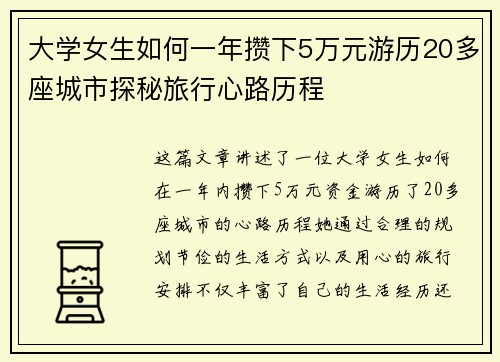 大学女生如何一年攒下5万元游历20多座城市探秘旅行心路历程