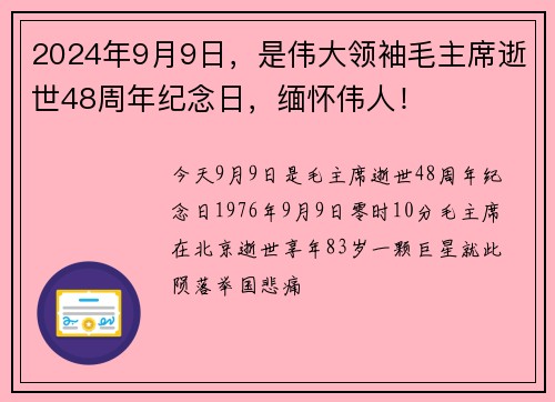 2024年9月9日，是伟大领袖毛主席逝世48周年纪念日，缅怀伟人！