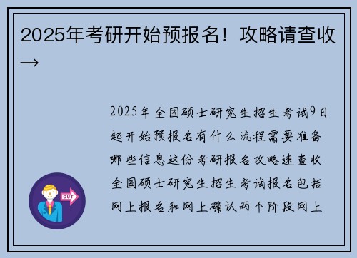 2025年考研开始预报名！攻略请查收→