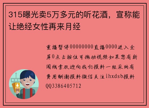 315曝光卖5万多元的听花酒，宣称能让绝经女性再来月经