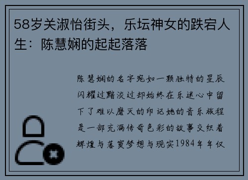 58岁关淑怡街头，乐坛神女的跌宕人生：陈慧娴的起起落落