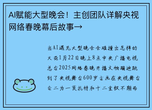 AI赋能大型晚会！主创团队详解央视网络春晚幕后故事→