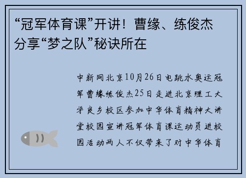 “冠军体育课”开讲！曹缘、练俊杰分享“梦之队”秘诀所在