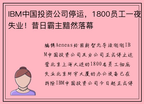 IBM中国投资公司停运，1800员工一夜失业！昔日霸主黯然落幕