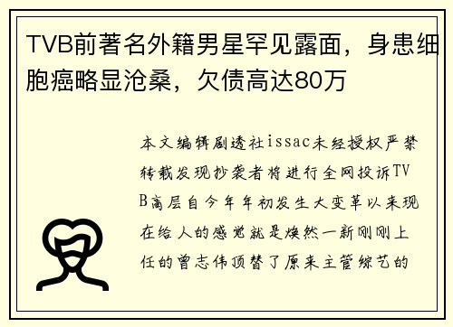 TVB前著名外籍男星罕见露面，身患细胞癌略显沧桑，欠债高达80万