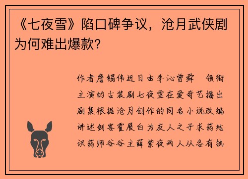 《七夜雪》陷口碑争议，沧月武侠剧为何难出爆款？