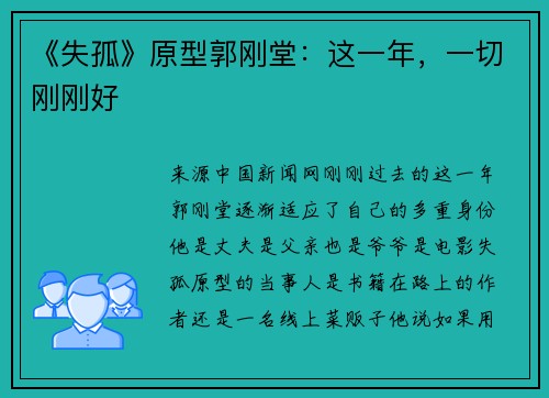 《失孤》原型郭刚堂：这一年，一切刚刚好