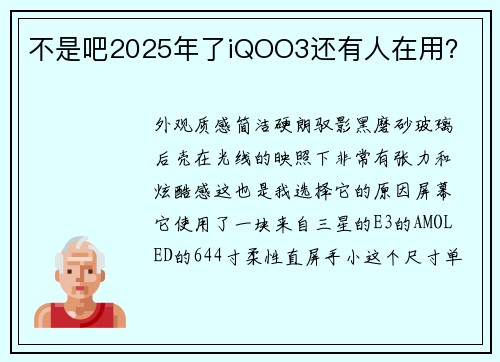 不是吧2025年了iQOO3还有人在用？