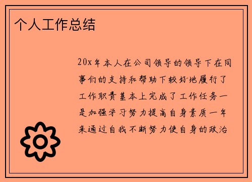 个人工作总结