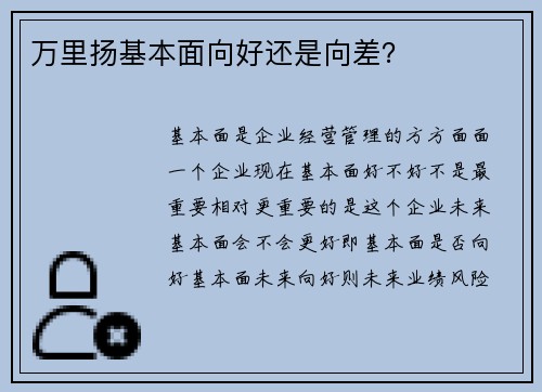 万里扬基本面向好还是向差？
