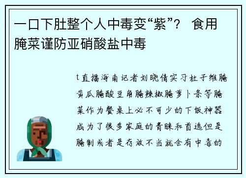 一口下肚整个人中毒变“紫”？ 食用腌菜谨防亚硝酸盐中毒