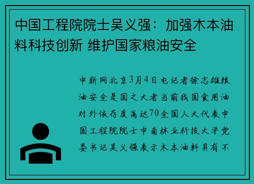 中国工程院院士吴义强：加强木本油料科技创新 维护国家粮油安全