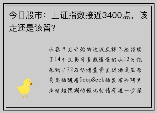 今日股市：上证指数接近3400点，该走还是该留？