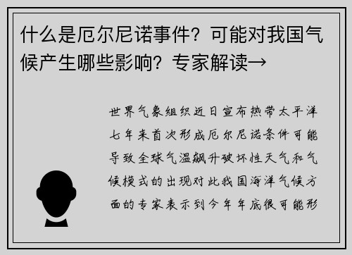 什么是厄尔尼诺事件？可能对我国气候产生哪些影响？专家解读→