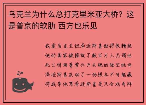 乌克兰为什么总打克里米亚大桥？这是普京的软肋 西方也乐见