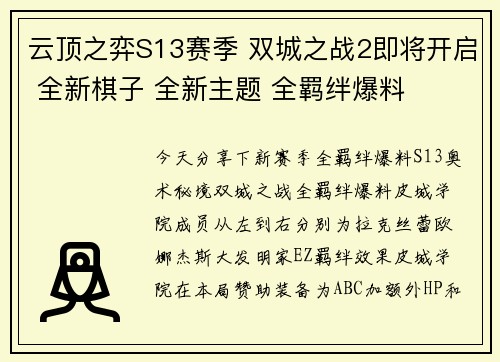 云顶之弈S13赛季 双城之战2即将开启 全新棋子 全新主题 全羁绊爆料