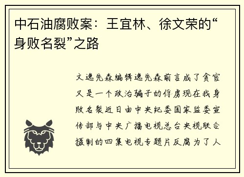 中石油腐败案：王宜林、徐文荣的“身败名裂”之路