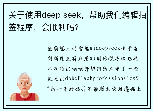 关于使用deep seek，帮助我们编辑抽签程序，会顺利吗？