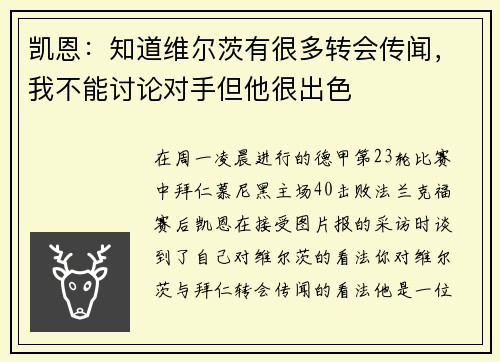 凯恩：知道维尔茨有很多转会传闻，我不能讨论对手但他很出色