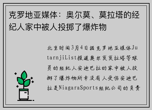 克罗地亚媒体：奥尔莫、莫拉塔的经纪人家中被人投掷了爆炸物