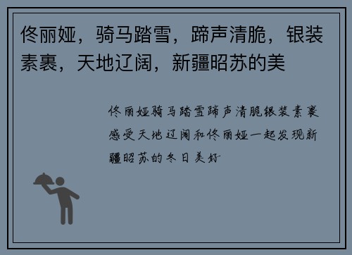 佟丽娅，骑马踏雪，蹄声清脆，银装素裹，天地辽阔，新疆昭苏的美