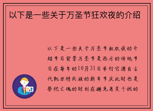 以下是一些关于万圣节狂欢夜的介绍