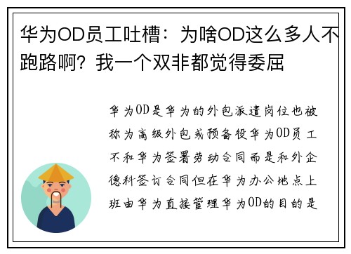 华为OD员工吐槽：为啥OD这么多人不跑路啊？我一个双非都觉得委屈