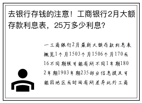 去银行存钱的注意！工商银行2月大额存款利息表，25万多少利息？