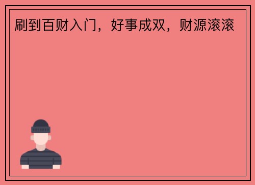 刷到百财入门，好事成双，财源滚滚