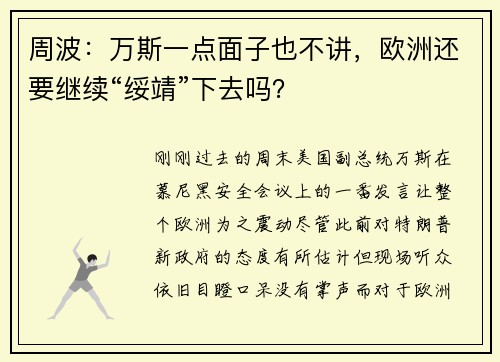 周波：万斯一点面子也不讲，欧洲还要继续“绥靖”下去吗？