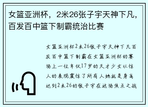 女篮亚洲杯，2米26张子宇天神下凡，百发百中篮下制霸统治比赛