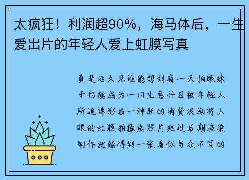太疯狂！利润超90%，海马体后，一生爱出片的年轻人爱上虹膜写真