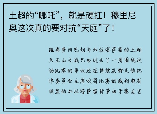 土超的“哪吒”，就是硬扛！穆里尼奥这次真的要对抗“天庭”了！