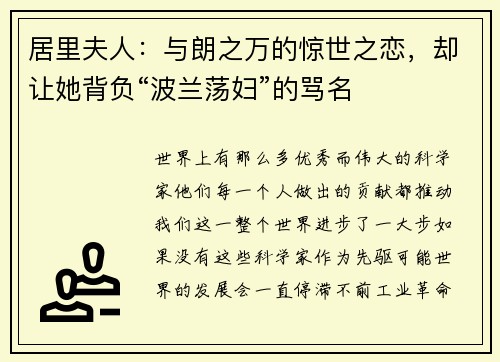 居里夫人：与朗之万的惊世之恋，却让她背负“波兰荡妇”的骂名