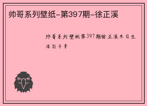 帅哥系列壁纸-第397期-徐正溪