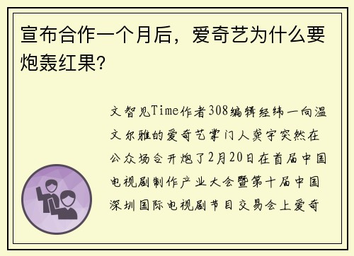 宣布合作一个月后，爱奇艺为什么要炮轰红果？