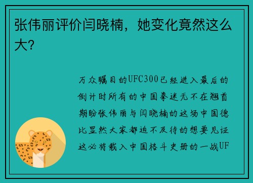 张伟丽评价闫晓楠，她变化竟然这么大？