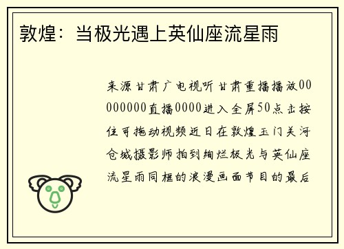 敦煌：当极光遇上英仙座流星雨