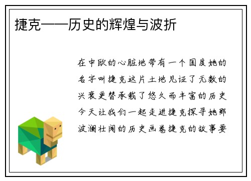 捷克——历史的辉煌与波折