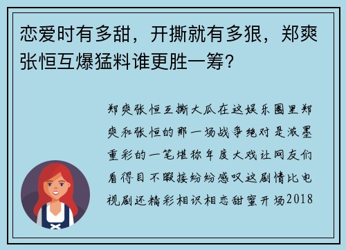 恋爱时有多甜，开撕就有多狠，郑爽张恒互爆猛料谁更胜一筹？
