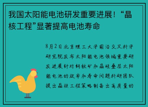 我国太阳能电池研发重要进展！“晶核工程”显著提高电池寿命