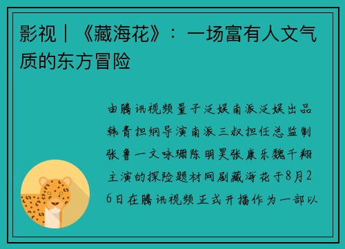 影视｜《藏海花》：一场富有人文气质的东方冒险 ​