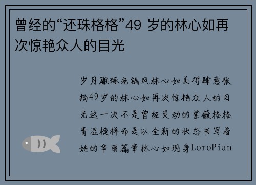 曾经的“还珠格格”49 岁的林心如再次惊艳众人的目光