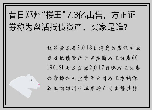 昔日郑州“楼王”7.3亿出售，方正证券称为盘活抵债资产，买家是谁？