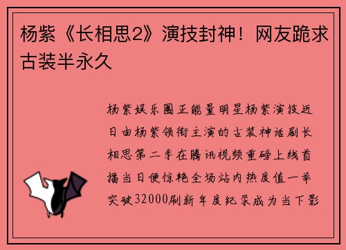 杨紫《长相思2》演技封神！网友跪求古装半永久