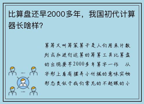 比算盘还早2000多年，我国初代计算器长啥样？
