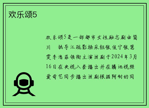 欢乐颂5