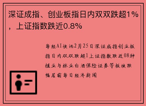 深证成指、创业板指日内双双跌超1%，上证指数跌近0.8%